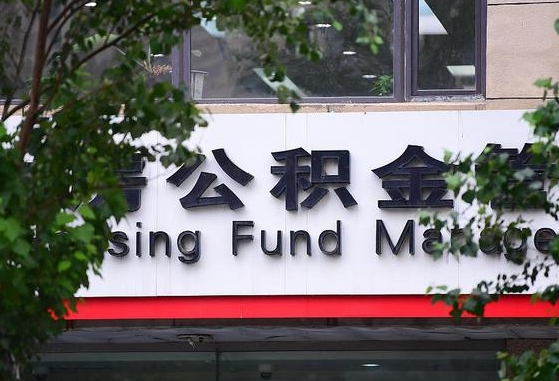 邵东离职公积金（离职公积金怎么处理）