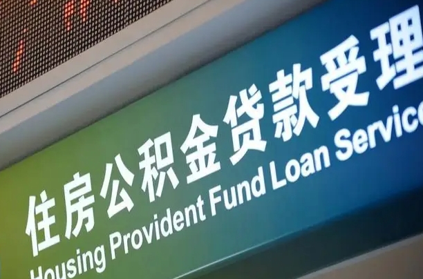 邵东离职后住房公积金提取条件（离职了住房公积金提取条件）