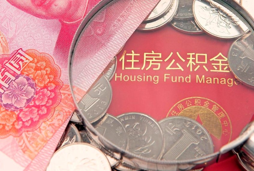 邵东找人代取公积金8000可以取吗（代取公积金违法不）