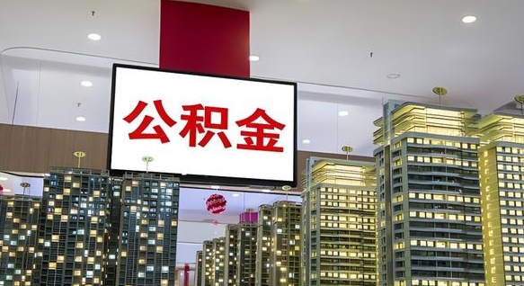 邵东公积金封存提取（公积金封存提取条件）